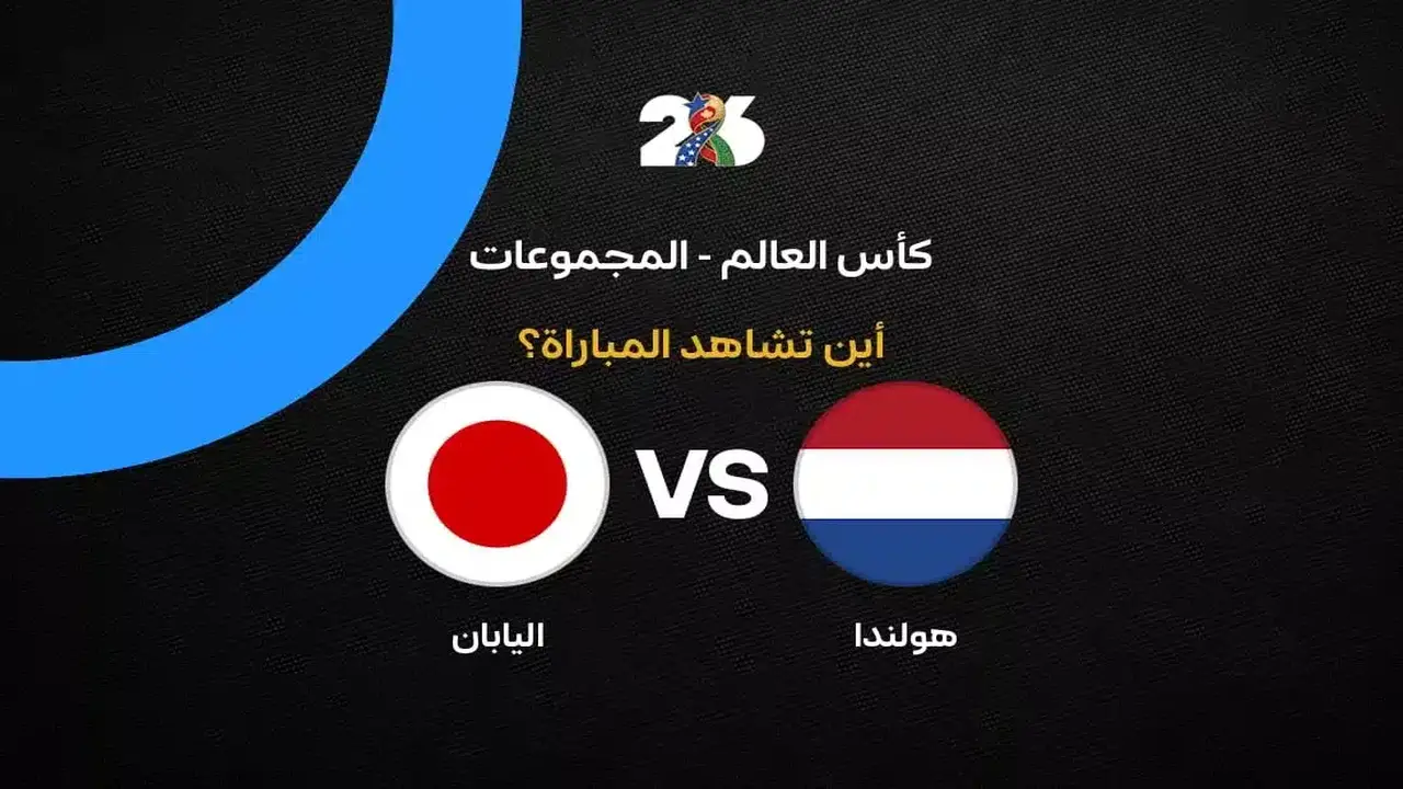 القنوات الناقلة لمباراة هولندا ضد اليابان في الجولة الأولى من كأس العالم 2026